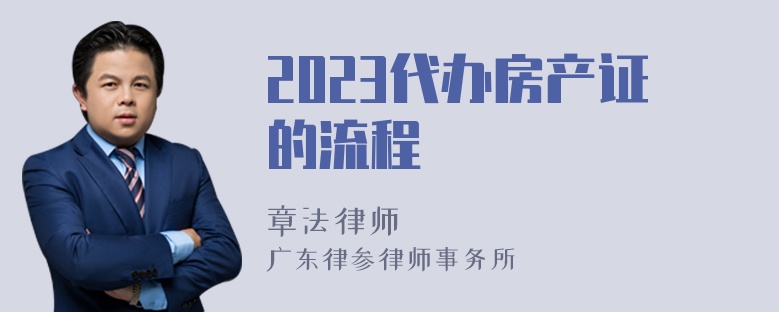 2023代办房产证的流程