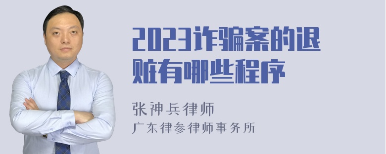 2023诈骗案的退赃有哪些程序