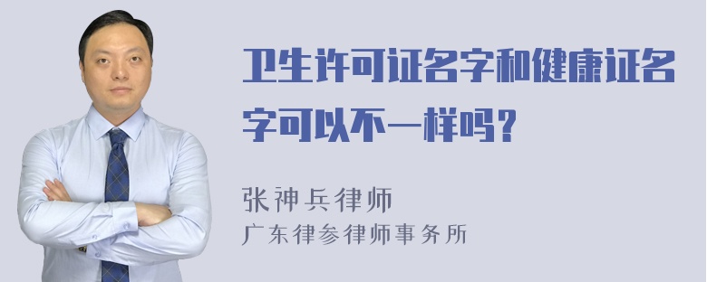 卫生许可证名字和健康证名字可以不一样吗？