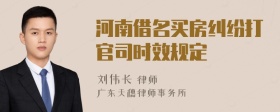 河南借名买房纠纷打官司时效规定