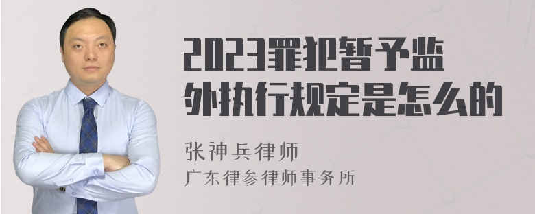 2023罪犯暂予监外执行规定是怎么的