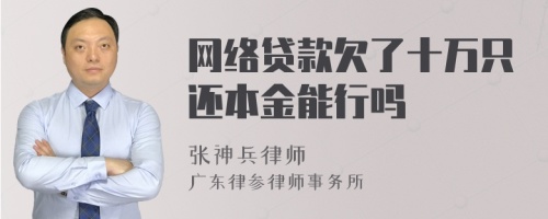 网络贷款欠了十万只还本金能行吗