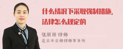 什么情况下采取强制措施，法律怎么规定的