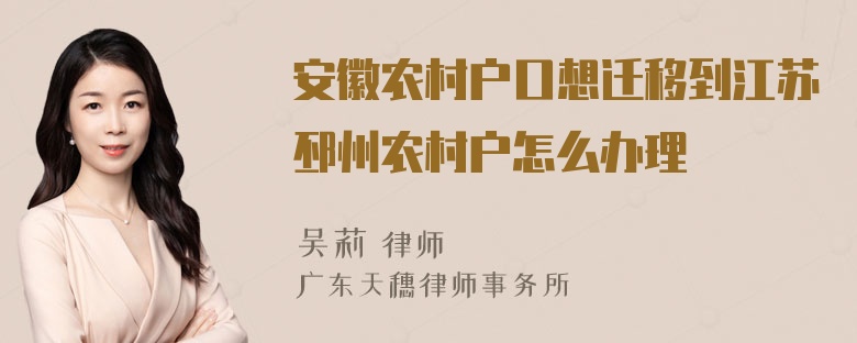 安徽农村户口想迁移到江苏邳州农村户怎么办理