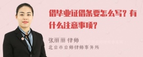 借毕业证借条要怎么写？有什么注意事项？