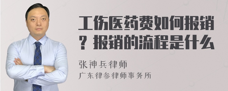 工伤医药费如何报销？报销的流程是什么