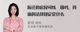 拆迁的房屋可以岀租吗，具体的法律规定是什么