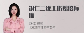 铜仁二级工伤赔偿标准