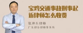 宝鸡交通事故刑事起诉律师怎么收费