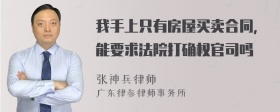 我手上只有房屋买卖合同，能要求法院打确权官司吗