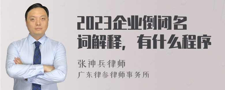 2023企业倒闭名词解释，有什么程序