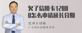 欠了信用卡12000怎么申请延长分期