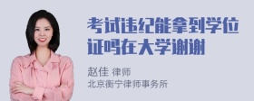 考试违纪能拿到学位证吗在大学谢谢