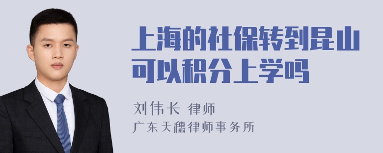 上海的社保转到昆山可以积分上学吗