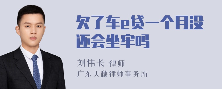 欠了车e贷一个月没还会坐牢吗