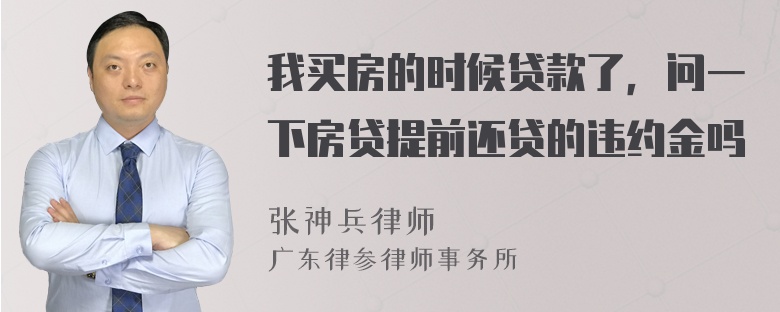 我买房的时候贷款了，问一下房贷提前还贷的违约金吗