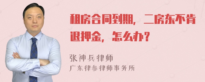 租房合同到期，二房东不肯退押金，怎么办？