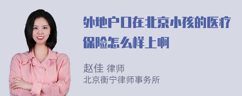 外地户口在北京小孩的医疗保险怎么样上啊