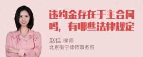 违约金存在于主合同吗，有哪些法律规定