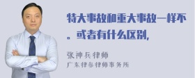 特大事故和重大事故一样不。或者有什么区别，