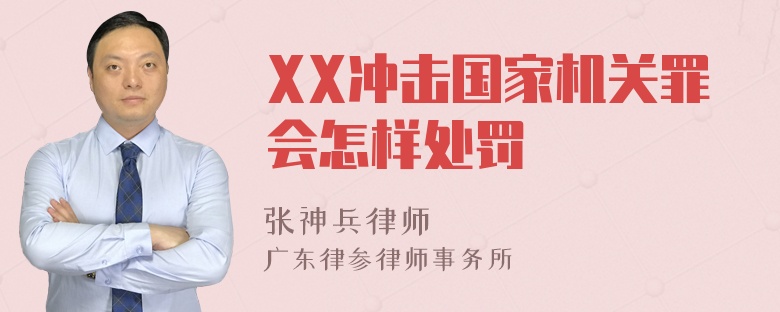 XX冲击国家机关罪会怎样处罚