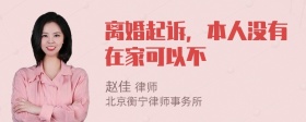 离婚起诉，本人没有在家可以不