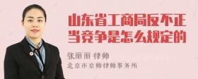 山东省工商局反不正当竞争是怎么规定的