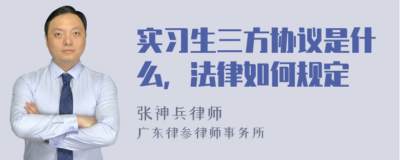 实习生三方协议是什么，法律如何规定