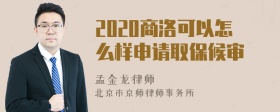 2020商洛可以怎么样申请取保候审