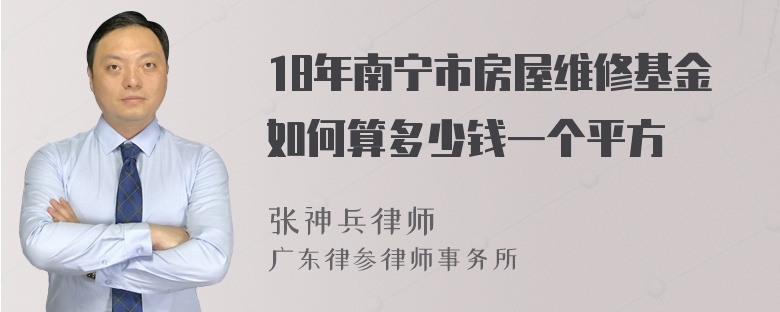 18年南宁市房屋维修基金如何算多少钱一个平方