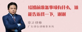 结婚前准备事项有什么，谁能告诉我一下，谢谢