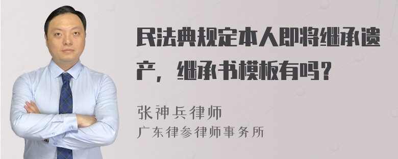 民法典规定本人即将继承遗产，继承书模板有吗？