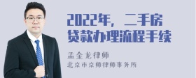 2022年，二手房贷款办理流程手续