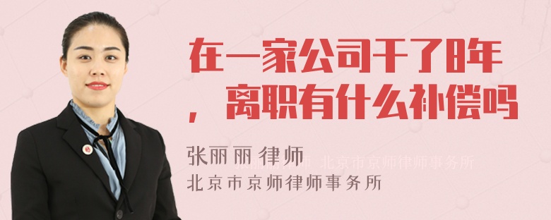 在一家公司干了8年，离职有什么补偿吗