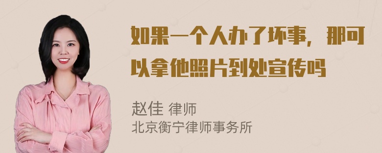 如果一个人办了坏事，那可以拿他照片到处宣传吗