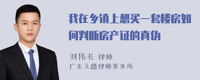 我在乡镇上想买一套楼房如何判断房产证的真伪