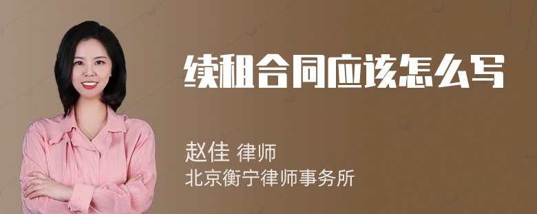续租合同应该怎么写