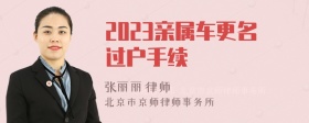 2023亲属车更名过户手续