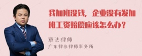 我加班没钱，企业没有发加班工资赔偿应该怎么办？