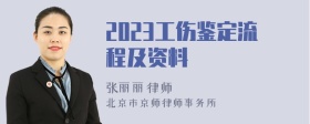 2023工伤鉴定流程及资料