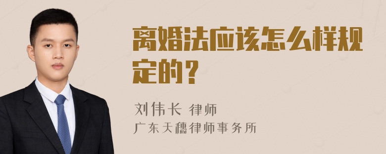 离婚法应该怎么样规定的？