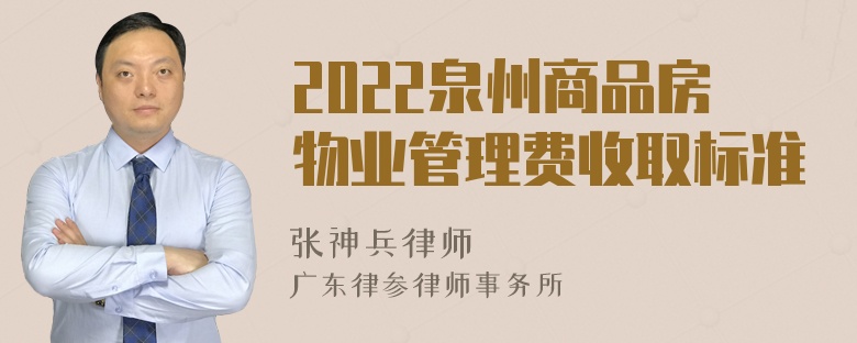 2022泉州商品房物业管理费收取标准