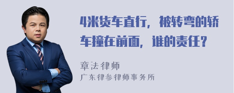 4米货车直行，被转弯的轿车撞在前面，谁的责任？