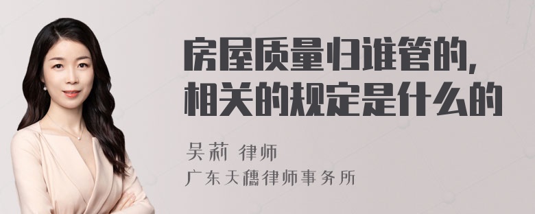 房屋质量归谁管的，相关的规定是什么的