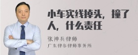 小车实线掉头，撞了人，什么责任