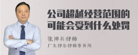 公司超越经营范围的可能会受到什么处罚