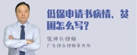 低保申请书病情、贫困怎么写？