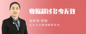 收据超过多少无效