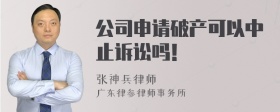 公司申请破产可以中止诉讼吗！