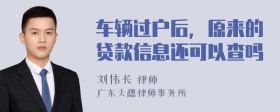 车辆过户后，原来的贷款信息还可以查吗